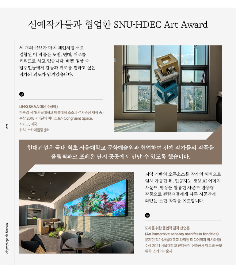 세 개의 큐브가 마치 체인처럼 서로  결합된 이 작품은 도전, 연대, 위로를  키워드로 하고 있습니다. 바쁜 일상 속  입주민들에게 감동과 위로를 전하고 싶은  작가의 의도가 담겨있습니다.